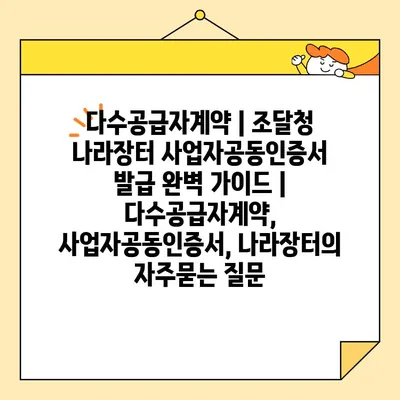 다수공급자계약 | 조달청 나라장터 사업자공동인증서 발급 완벽 가이드 | 다수공급자계약, 사업자공동인증서, 나라장터