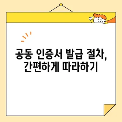 전자 서명법에 따른 공동 인증서 발급 필수 요건 완벽 가이드 | 전자서명, 공동인증서, 발급 절차, 필요 서류