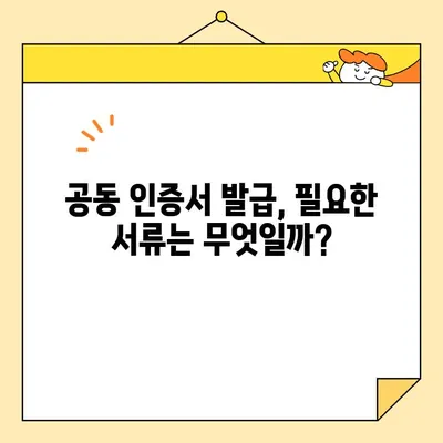 전자 서명법에 따른 공동 인증서 발급 필수 요건 완벽 가이드 | 전자서명, 공동인증서, 발급 절차, 필요 서류