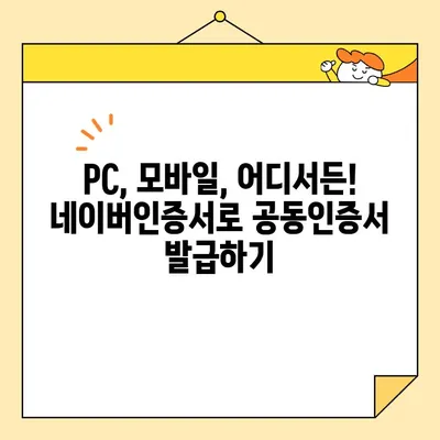 네이버인증서 최신 버전으로 공동인증서 발급, 이렇게 쉽게! | 간편 가이드, 발급 방법, 단계별 설명