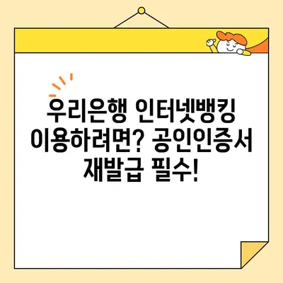 우리은행 공인인증서 재발급| 간편하고 빠르게 해결하는 방법 | 공인인증서 재발급, 우리은행, 인터넷뱅킹