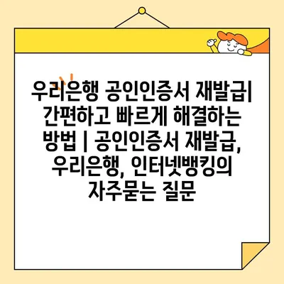 우리은행 공인인증서 재발급| 간편하고 빠르게 해결하는 방법 | 공인인증서 재발급, 우리은행, 인터넷뱅킹