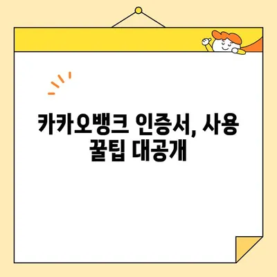 카카오뱅크 공동인증서 & 금융인증서 발급 완벽 가이드 | 간편 발급, 상세 설명, 주의 사항