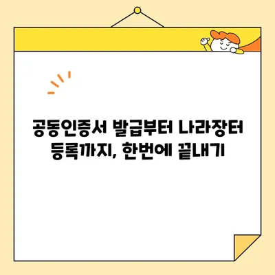 나라장터 전자입찰, 범용 공동인증서 발급 완벽 가이드 | 공동인증서, 전자입찰, 나라장터