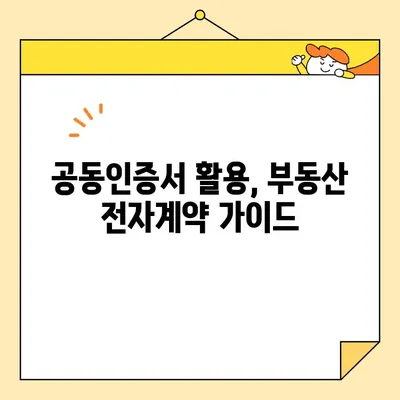 부동산 전자계약, 공동인증서로 간편하게! | 전자계약, 부동산, 공동인증서, 가이드, 방법