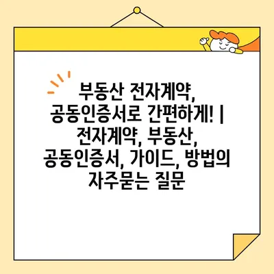 부동산 전자계약, 공동인증서로 간편하게! | 전자계약, 부동산, 공동인증서, 가이드, 방법