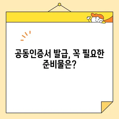 공동인증서 발급, 준비물 완벽 가이드 | 인터넷뱅킹, 전자서명, 공동인증서 신청