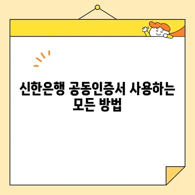 신한은행 공동인증서 발급, 갱신, 내보내기 완벽 가이드 | 공동인증서, 신한은행, 발급, 갱신, 내보내기, 방법