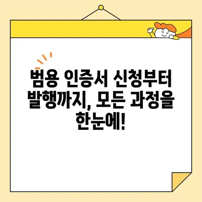 사업자 공동인증서 온라인 발급 완벽 가이드| 범용 인증서 신청부터 발행까지 | 공동인증서, 범용 인증서, 온라인 발급, 신청, 발행