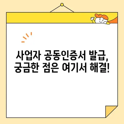 사업자 공동인증서 온라인 발급 완벽 가이드| 범용 인증서 신청부터 발행까지 | 공동인증서, 범용 인증서, 온라인 발급, 신청, 발행