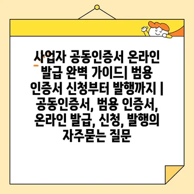 사업자 공동인증서 온라인 발급 완벽 가이드| 범용 인증서 신청부터 발행까지 | 공동인증서, 범용 인증서, 온라인 발급, 신청, 발행