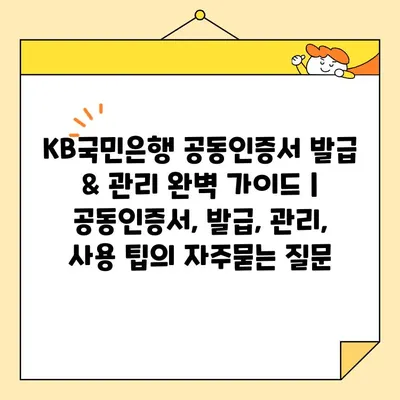 KB국민은행 공동인증서 발급 & 관리 완벽 가이드 |  공동인증서, 발급, 관리, 사용 팁