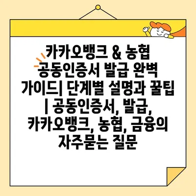 카카오뱅크 & 농협 공동인증서 발급 완벽 가이드| 단계별 설명과 꿀팁 | 공동인증서, 발급, 카카오뱅크, 농협, 금융