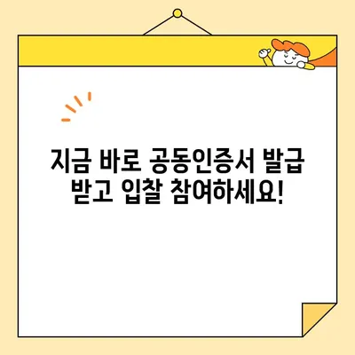 나라장터 입찰 참여, 지금 바로! 사업자 공동인증서 즉시 발급 받는 방법 | 조달청, 공동인증서, 입찰, 참여