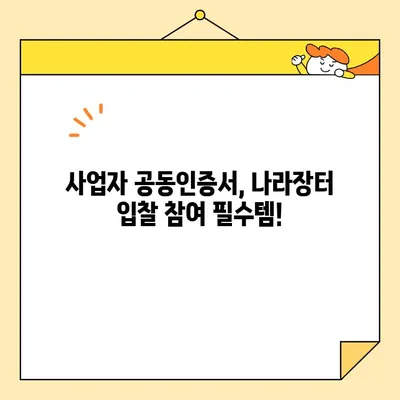 나라장터 입찰 참여, 지금 바로! 사업자 공동인증서 즉시 발급 받는 방법 | 조달청, 공동인증서, 입찰, 참여