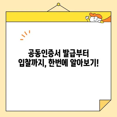 나라장터 입찰 참여, 지금 바로! 사업자 공동인증서 즉시 발급 받는 방법 | 조달청, 공동인증서, 입찰, 참여