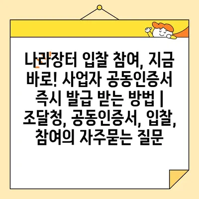 나라장터 입찰 참여, 지금 바로! 사업자 공동인증서 즉시 발급 받는 방법 | 조달청, 공동인증서, 입찰, 참여