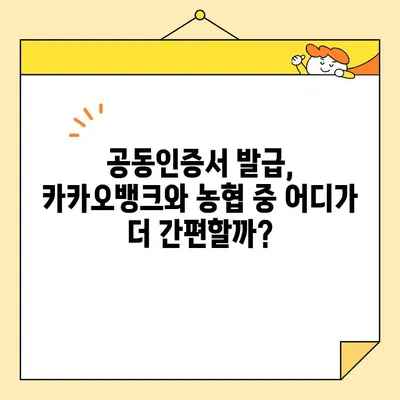 공동인증서 발급, 카카오뱅크 vs 농협| 어디가 더 빠르고 간편할까요? | 공동인증서, 발급 비교, 카카오뱅크, 농협, 인터넷뱅킹, 금융