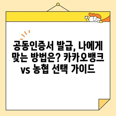 공동인증서 발급, 카카오뱅크 vs 농협| 어디가 더 빠르고 간편할까요? | 공동인증서, 발급 비교, 카카오뱅크, 농협, 인터넷뱅킹, 금융