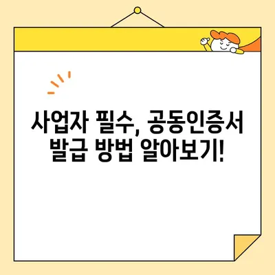 홈택스 사업자 공동인증서 범용인증서 즉시 발급| 단계별 완벽 가이드 | 홈택스, 공동인증서, 범용인증서, 발급 방법, 사업자