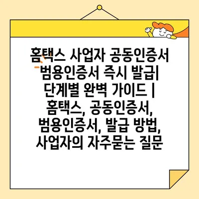 홈택스 사업자 공동인증서 범용인증서 즉시 발급| 단계별 완벽 가이드 | 홈택스, 공동인증서, 범용인증서, 발급 방법, 사업자