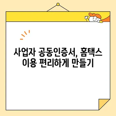 한국사업자인증센터 홈택스 사업자 공동인증서 발급| 단계별 가이드 | 사업자등록증, 공동인증서, 홈택스