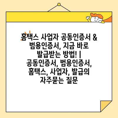 홈택스 사업자 공동인증서 & 범용인증서, 지금 바로 발급받는 방법! | 공동인증서, 범용인증서, 홈택스, 사업자, 발급