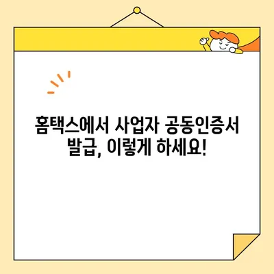 홈택스 사업자 공동인증서 발급 완벽 가이드 | 사업자등록증, 전자세금계산서, 공인인증서