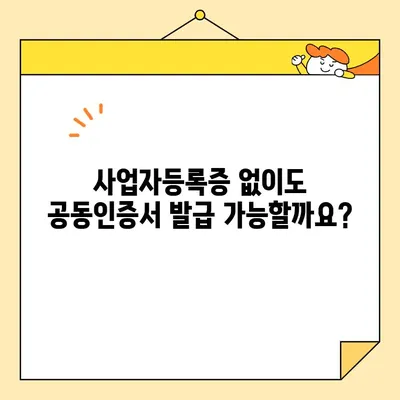 홈택스 사업자 공동인증서 발급 완벽 가이드 | 사업자등록증, 전자세금계산서, 공인인증서