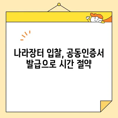 나라장터 입찰, 사업자 공동인증서 바로 발급받는 방법 | 조달청, 공동인증서, 입찰 참여, 즉시 발급