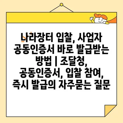 나라장터 입찰, 사업자 공동인증서 바로 발급받는 방법 | 조달청, 공동인증서, 입찰 참여, 즉시 발급