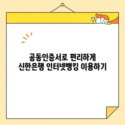 신한은행 개인사업자 공동인증서 발급 후, 이제 무엇을 해야 할까요? | 사업자 등록, 인터넷뱅킹, 전자세금계산서