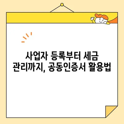 신한은행 개인사업자 공동인증서 발급 후, 이제 무엇을 해야 할까요? | 사업자 등록, 인터넷뱅킹, 전자세금계산서