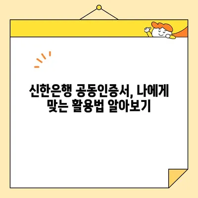 신한은행 개인사업자 공동인증서 발급 후, 이제 무엇을 해야 할까요? | 사업자 등록, 인터넷뱅킹, 전자세금계산서