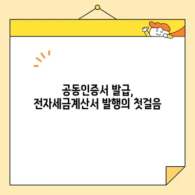 전자세금용 공동인증서 발급부터 전자세금계산서 발행까지| 단계별 완벽 가이드 | 전자세금, 공동인증서, 전자세금계산서, 발급, 발행