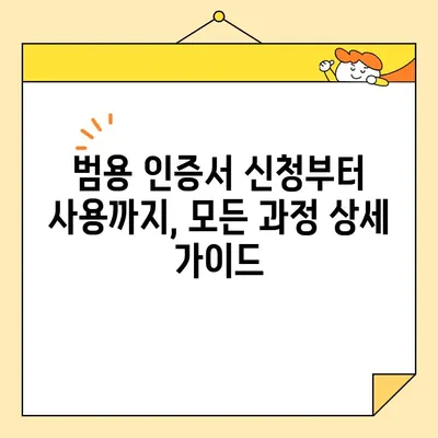 사업자 공동 인증서 온라인 발급 완벽 가이드| 범용 인증서 신청부터 사용까지 | 전자서명, 온라인 발급, 공동 인증서