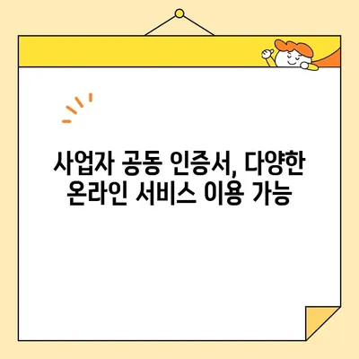 사업자 공동 인증서 온라인 발급 완벽 가이드| 범용 인증서 신청부터 사용까지 | 전자서명, 온라인 발급, 공동 인증서