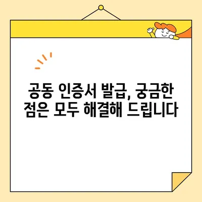 사업자 공동 인증서 온라인 발급 완벽 가이드| 범용 인증서 신청부터 사용까지 | 전자서명, 온라인 발급, 공동 인증서