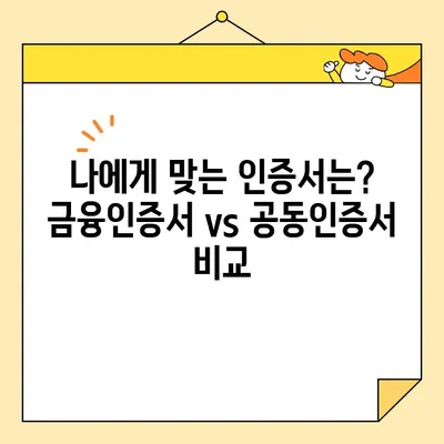 금융인증서 vs 공동인증서| 차이점 비교 & 발급 방법 완벽 정리 | 금융, 공동인증, 인증서, 발급, 비교