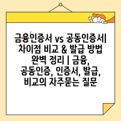 금융인증서 vs 공동인증서| 차이점 비교 & 발급 방법 완벽 정리 | 금융, 공동인증, 인증서, 발급, 비교