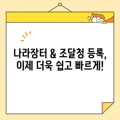 나라장터 & 조달청 등록, 범용 공동인증서로 즉시 완료하기 | 공동인증서 발급, 나라장터 가입, 조달청 등록