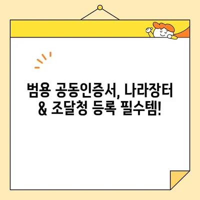 나라장터 & 조달청 등록, 범용 공동인증서로 즉시 완료하기 | 공동인증서 발급, 나라장터 가입, 조달청 등록