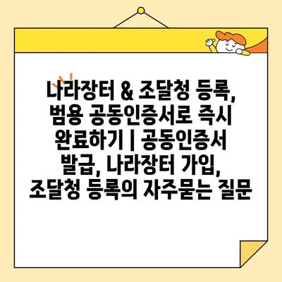 나라장터 & 조달청 등록, 범용 공동인증서로 즉시 완료하기 | 공동인증서 발급, 나라장터 가입, 조달청 등록