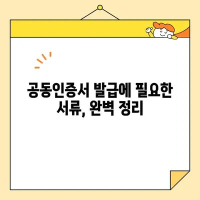 사업자 범용 공인인증서 (공동인증서) 당일 발급 완벽 가이드 | 발급 방법, 필요 서류, 주의 사항