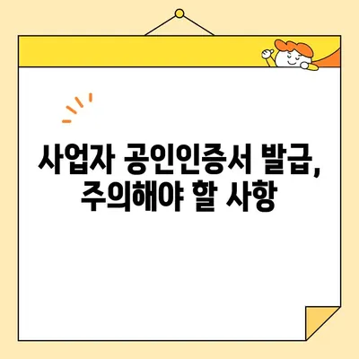 사업자 범용 공인인증서 (공동인증서) 당일 발급 완벽 가이드 | 발급 방법, 필요 서류, 주의 사항