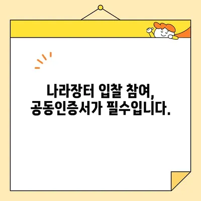 나라장터 조달청 입찰 사업자 공동인증서, 지금 바로 발급받으세요! | 공동인증서 발급, 즉시 발급, 입찰 참여