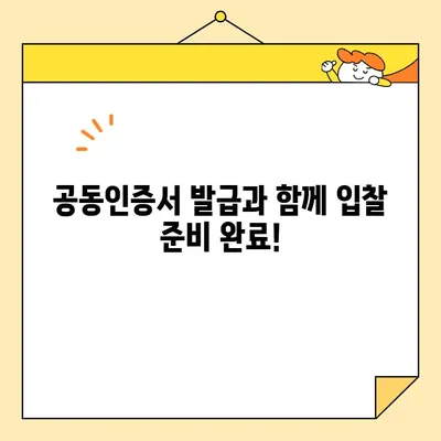 나라장터 조달청 입찰 사업자 공동인증서, 지금 바로 발급받으세요! | 공동인증서 발급, 즉시 발급, 입찰 참여