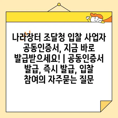 나라장터 조달청 입찰 사업자 공동인증서, 지금 바로 발급받으세요! | 공동인증서 발급, 즉시 발급, 입찰 참여