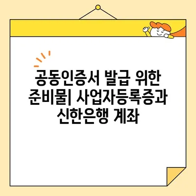 신한은행 전자서명으로 개인사업자 공동인증서 발급하기| 단계별 가이드 | 공동인증서, 사업자등록, 전자서명