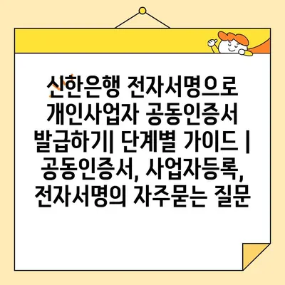 신한은행 전자서명으로 개인사업자 공동인증서 발급하기| 단계별 가이드 | 공동인증서, 사업자등록, 전자서명